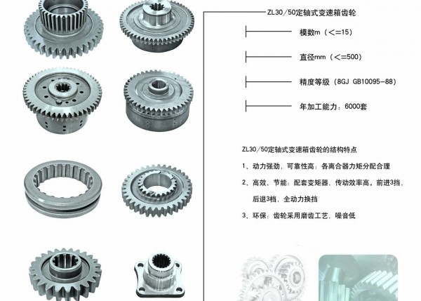 ZL30/50定轴式变速箱齿轮