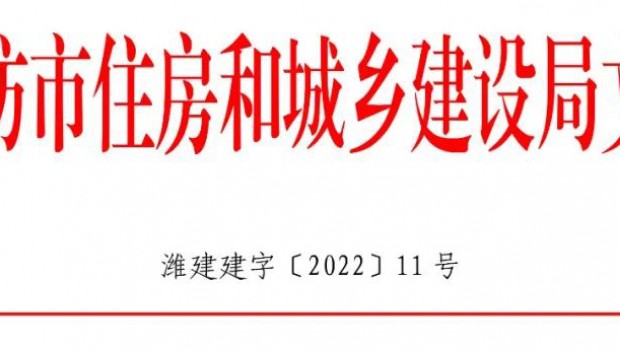 集团有限公司获潍坊市住建系统通报表彰