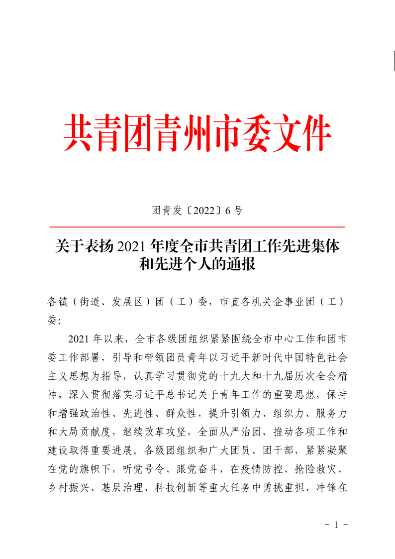 团青发〔2022〕6 号关于表扬2021年度青州市共青团工作**集体和**个人的通报_1.png