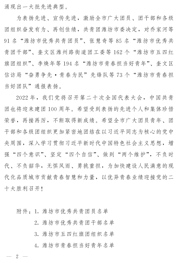 潍团发【2022】11号--关于表扬2021年度“潍坊市优秀共青团员”“潍坊市优秀共青团干部”“潍坊市五四红旗团组织”“潍坊市青春担当好青年_2.png