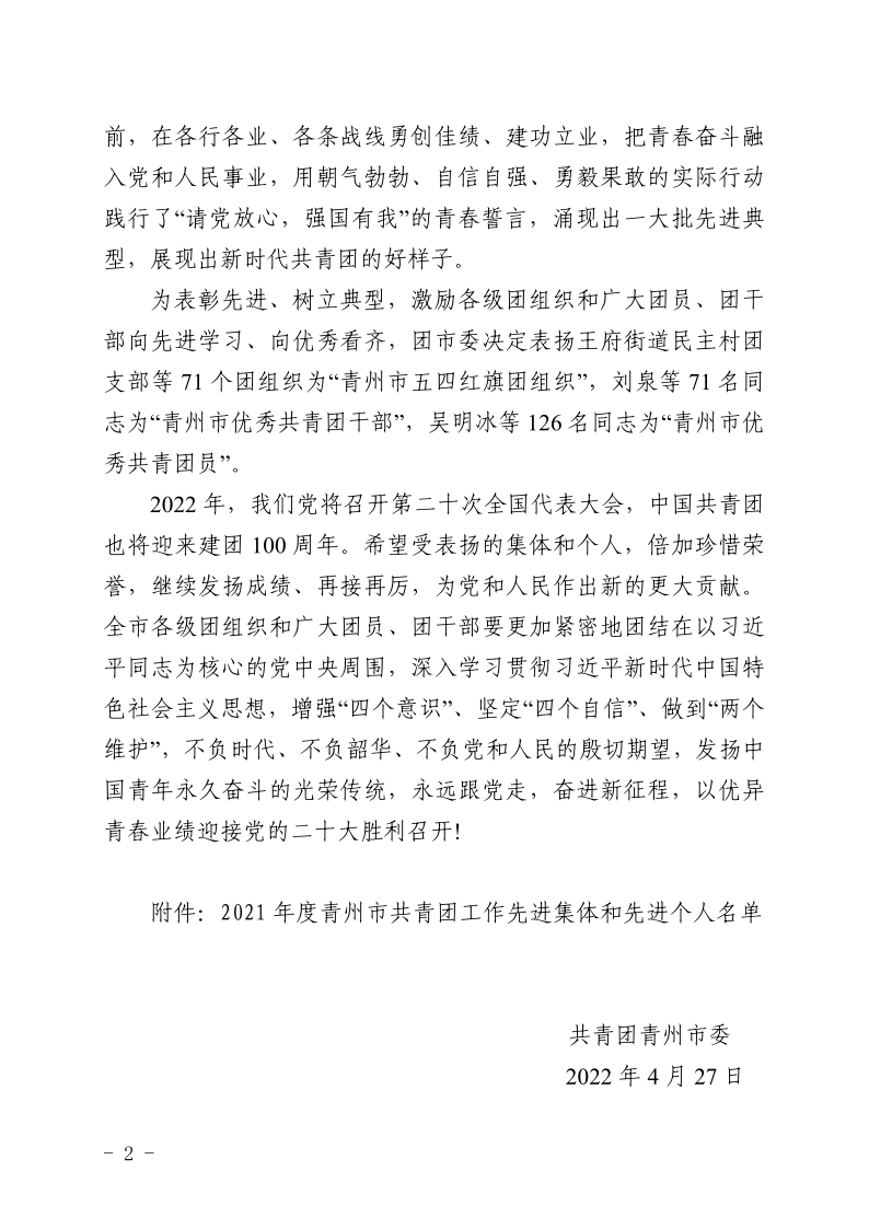 团青发〔2022〕6 号关于表扬2021年度青州市共青团工作**集体和**个人的通报_2.png